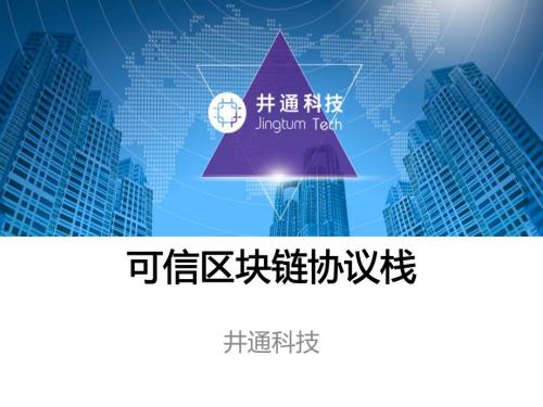 2018年BTA區塊鏈技術及應用峰會區塊鏈協議棧26頁
