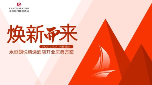 2022品牌酒店開業慶典舒心永恒煥新而來主題活動策劃方案-33P