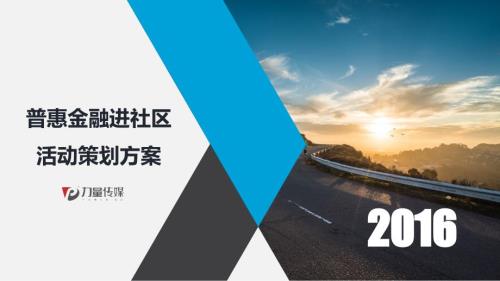 金融進社區活動方案