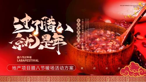 2024地產項目新春臘八節暖場過了臘八就是年主題活動策劃方案-35P