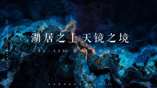 2020地產(chǎn)項(xiàng)目湖居之上天鏡之境主題示范區(qū)開放活動(dòng)策劃方案45頁.pptx