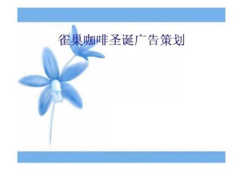 雀巢咖啡圣誕廣告策劃