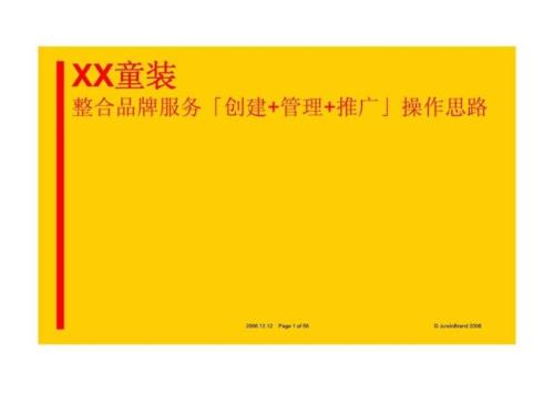 xx童裝整合品牌服務創建管理推廣操作思路