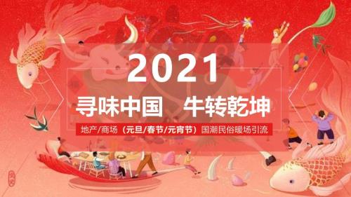 2021年某商業(yè)地產尋味中國牛轉乾坤主題國潮民俗暖場引流活動策劃方案元旦春節(jié)元宵節(jié)