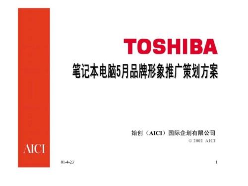 TOSHIBA筆記本電腦5月品牌形象推廣策劃方案