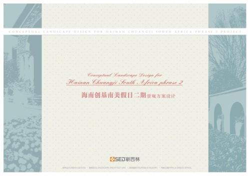 SED新西林-海南創基南美假日二期景觀方案設計