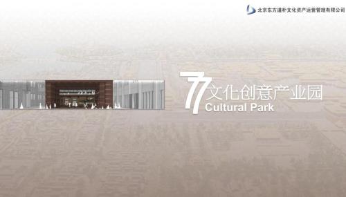 北京77文化創意產業園招商手冊30頁