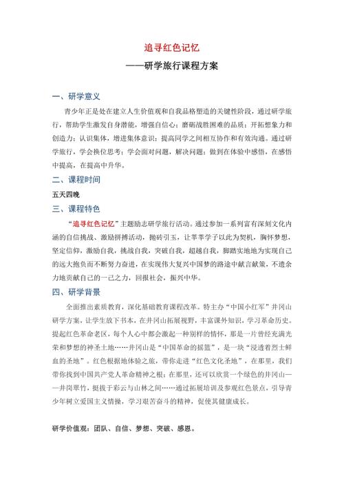 追尋紅色記憶研學旅行課程方案