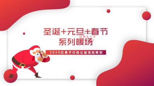 2020紅鼻子行動公益活動圣誕元旦春節系列暖場策劃方案-42P