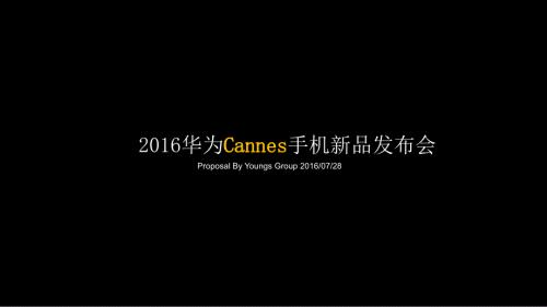 華為Cannes手機(jī)新品創(chuàng)意發(fā)布會(huì)策劃案-201608