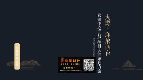 20XX印象西臺營銷中心開放及認籌活動執行方案.pdf