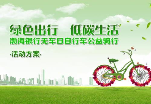 渤海銀行無車日公益騎行活動方案