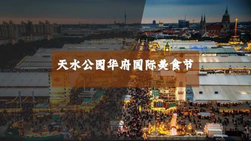 2020房地產(chǎn)天水公園華府國際美食節(jié)活動策劃方案