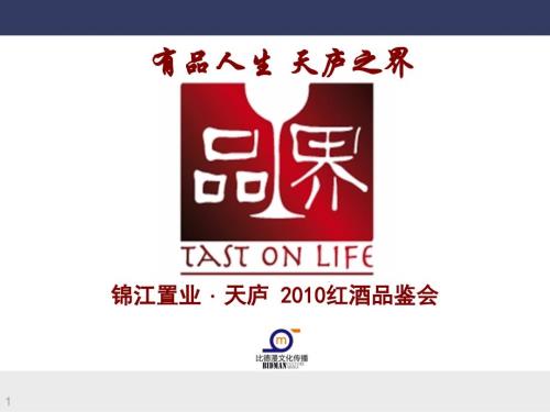 天廬紅酒品鑒會活動策劃方案