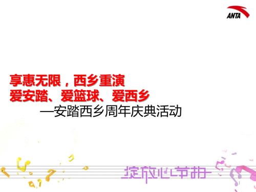 2011體育用品企業深圳西鄉周年慶典活動方案