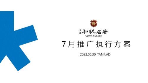 2022天成和悅名著7月洋房推廣執行方案-86P