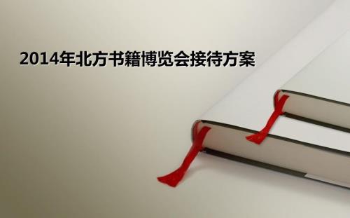 北方書籍博覽會接待活動策劃方案