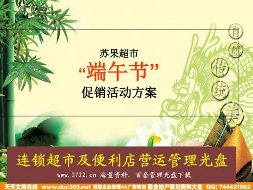 蘇果超市端午節(jié)促銷活動方案