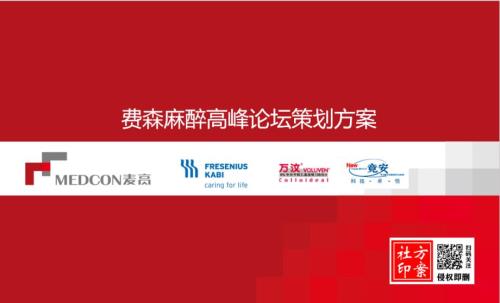 健康醫(yī)療之費(fèi)森麻醉高峰論壇會(huì)議活動(dòng)策劃方案