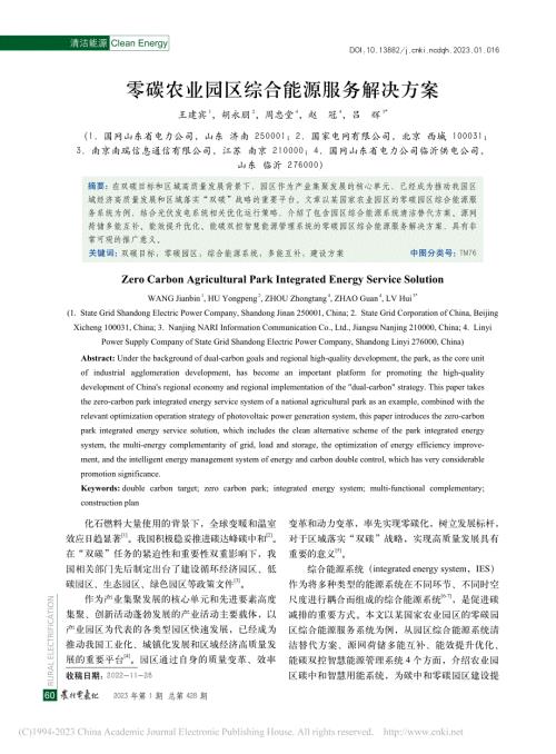 零碳農業園區綜合能源服務解決方案_王建賓