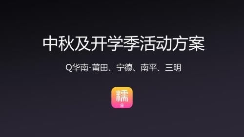 團購平臺開學季活動方案互聯網拉新活動策劃
