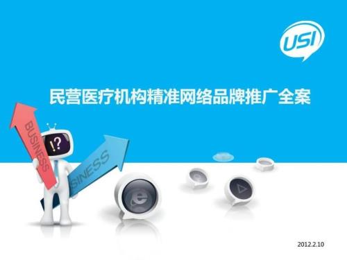 民營醫(yī)院精準網(wǎng)絡推廣全案_圖文