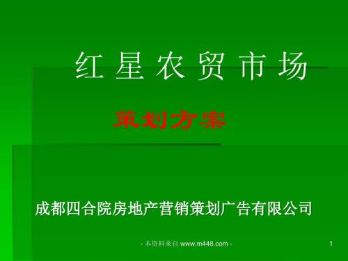 成都四合院房地產紅星農貿市場策劃方案PPT