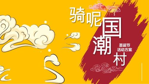 20XX商業(yè)廣場創(chuàng)意圣誕節(jié)IP國潮風(fēng)活動策劃方案