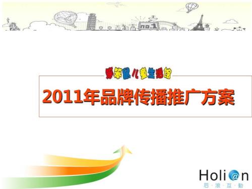 2017年笨笨鼠童裝品牌傳播推廣方案