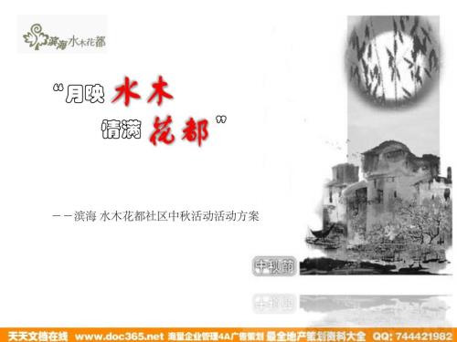 地產策劃-濱海水木花都社區中秋活動活動方案-49PPT