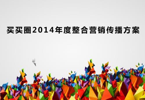 2014買買圈網(wǎng)絡營銷推廣方案.pptx