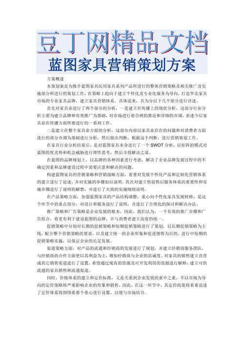 藍圖家具營銷策劃方案