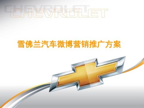 微信營銷-汽車-雪佛蘭汽車微博營銷推廣方案