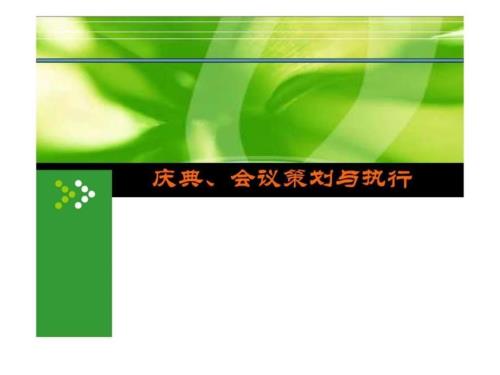 慶典會(huì)議事件策劃與執(zhí)行最精典之活動(dòng)執(zhí)行方案_1431305150