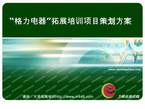 格力電器中山五桂山野戰(zhàn)拓展培訓(xùn)項目策劃方案PPT