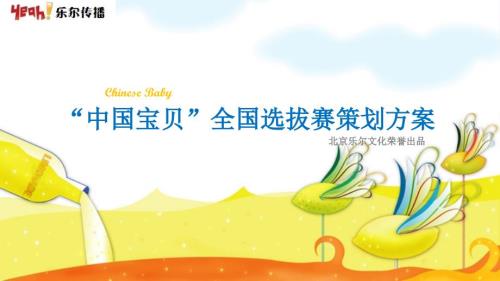 中國寶貝全國選拔賽策劃方案PPT課件