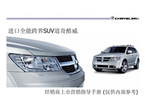 汽車-道奇酷威經銷商上市營銷指導手冊