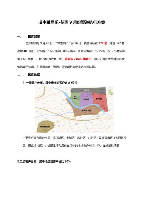 雅居樂(lè)9月渠道營(yíng)銷(xiāo)方案-房地產(chǎn)