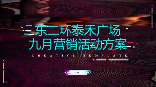 2021商業(yè)購(gòu)物中心9月開(kāi)學(xué)季教師節(jié)中秋節(jié)會(huì)員日系列活動(dòng)方案預(yù)算-48P