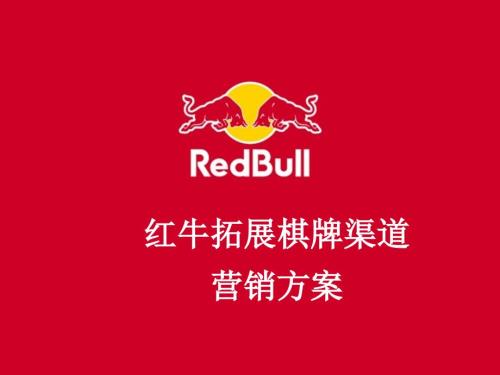 紅牛飲料開拓棋牌渠道的營銷方案