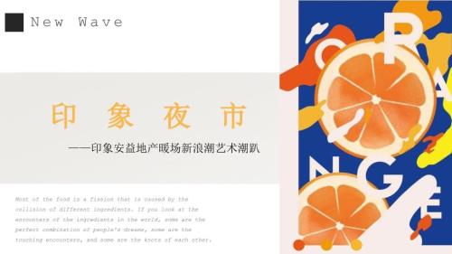 2021地產(chǎn)項(xiàng)目新浪潮藝術(shù)潮趴印象夜市主題活動策劃方案-54P.pptx
