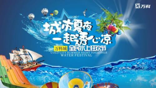 萬科城房地產項目全民水上狂歡節活動策劃方案45頁