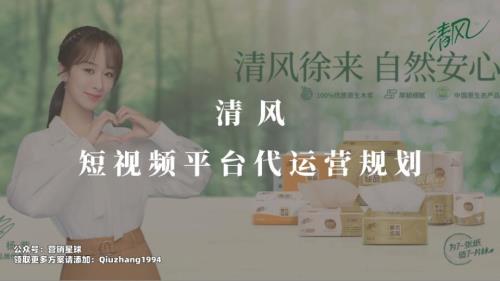 20220516-2021清風紙巾短視頻代運營方案