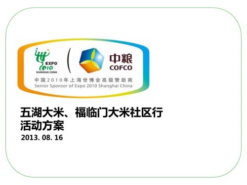 江西中糧集團大米社區行活動策劃方案101頁