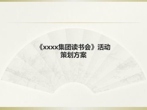 xxxx集團讀書會活動方案.ppt