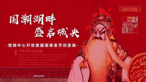 2022地產項目營銷中心開放暨國潮美食節國潮湖畔盛啟城央主題活動策劃方案-69P.pptx