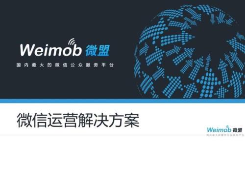 Weimob微信公眾賬號營銷推廣解決方案