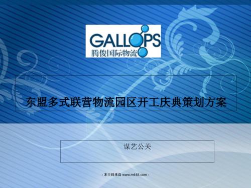 東盟多式聯(lián)營物流園區(qū)開工慶典策劃方案41頁