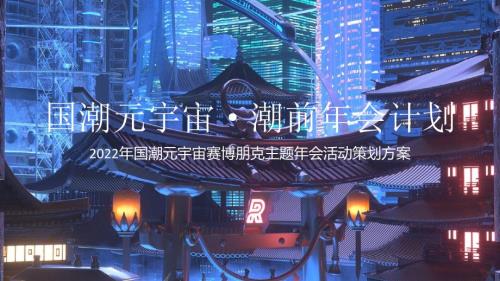 2022公司賽博朋克主題年會國潮元宇宙潮前年會計劃主題活動策劃方案-42P