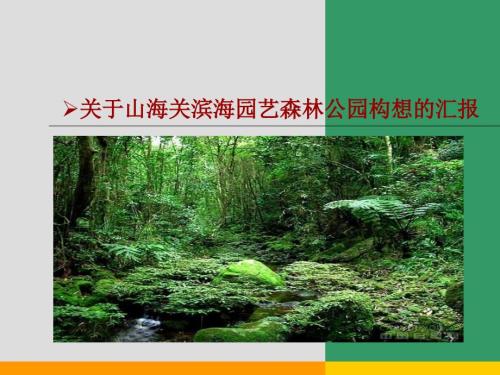 秦皇島山海關濱海園藝森林公園規劃設計-總體規劃方案